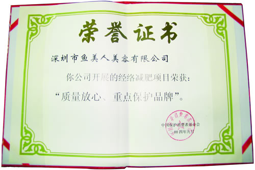 魚美人獲2004年重點保護(hù)品牌殊榮